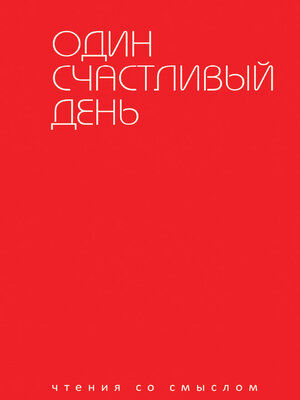 cover image of Один счастливый день